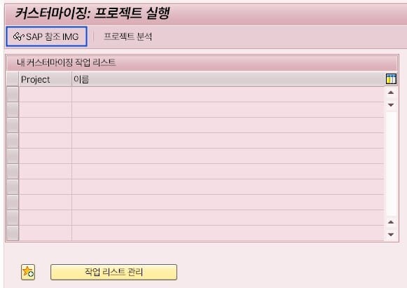 SAP 데이터 유형 중 컨피규레이션 설정을 위한 SPRO 진입 화면. 'SAP 참조 IMG' 버튼을 통해 시스템 설정 메뉴로 들어갈 수 있습니다.