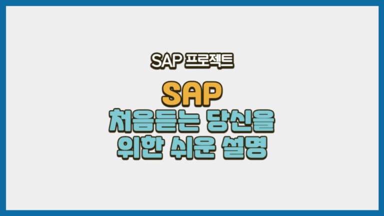 'SAP 프로젝트, SAP 처음 듣는 당신을 위한 쉬운 설명'이라고 적힌 블로그 썸네일 이미지