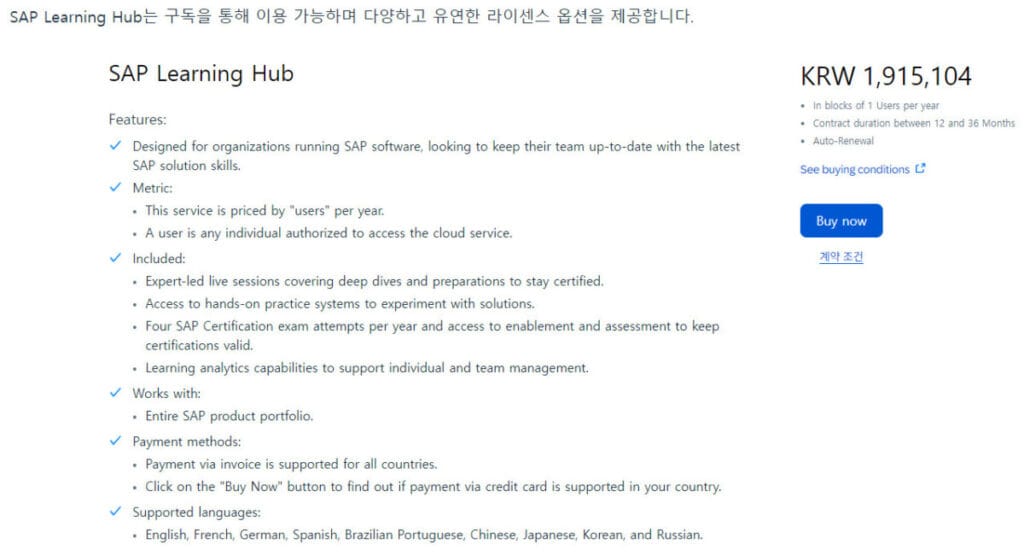 SAP 공식 홈페이지의 SAP Learning Hub 구독 서비스 구매 화면 캡처. 연간 구독료가 KRW 1,915,104로 표시되어 있으며, 여러 시험 응시 기회와 학습 자료가 포함된 내용을 보여주고 있다.
