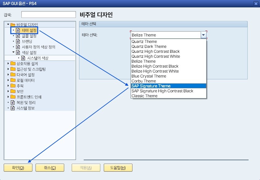 SAP 시그니처 테마를 선택하는 비주얼 디자인 설정창