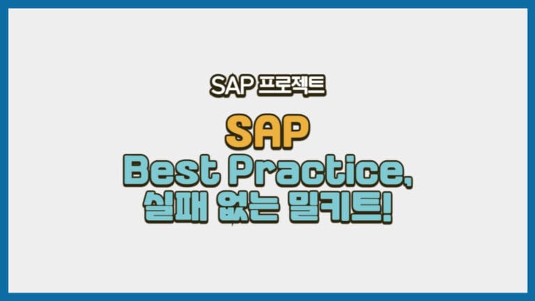 SAP Best Practice를 실패 없는 밀키트로 비유한 SAP 프로젝트 소개 썸네일 이미지