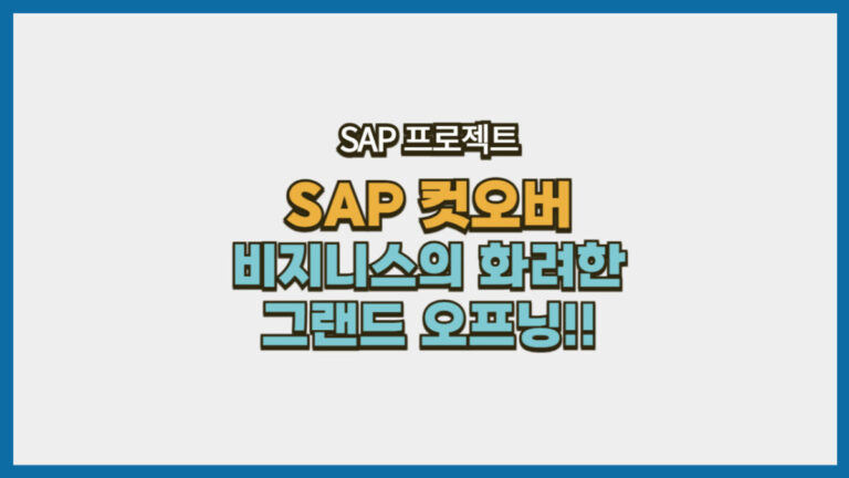 SAP 컷오버의 개념을 비즈니스의 화려한 그랜드 오프닝으로 표현한 블로그 썸네일 이미지